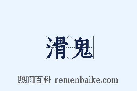 滑鬼是什么意思的图片